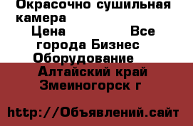 Окрасочно сушильная камера Color Tech CTA7000 › Цена ­ 830 000 - Все города Бизнес » Оборудование   . Алтайский край,Змеиногорск г.